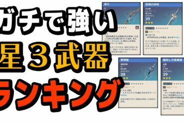【原神】本当に強い「★３武器」ランキング‼ ★4にも負けない強武器を7つ紹介【星3武器】