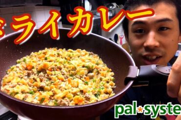 大牧農場の打ち豆と豚ひき肉のドライカレー【パルシステム】料理