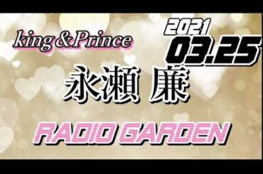 永瀬廉 2021/03/25 KingPrince RadioGARDEN[キンプリ]