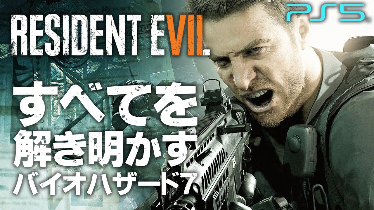 #1【NOT A HERO】全てを解き明かすバイオハザード7攻略【ノットアヒーロー:前編】 #1【NOT A HERO】全てを解き明かすバイオハザード7攻略【ノットアヒーロー:前編】