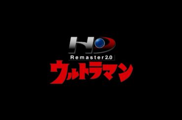 ウルトラマン HD Remaster2.0 プロモーション映像