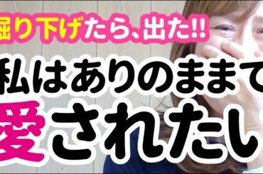 【号泣💦】掘り下げワークで魂の望みが出た！私はありのままで愛されたい💕