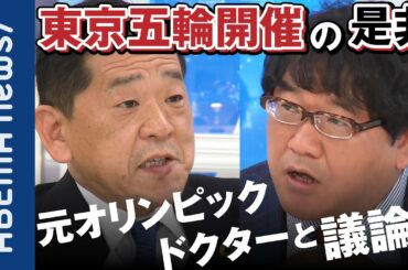 【東京五輪】「どうやれば開催できるかを考えるべき」元オリンピックドクターと考えるアスリートと観客を守るために必要な感染対策は？【新型コロナ】【IOCバッハ会長】｜#アベプラ《アベマで放送中》