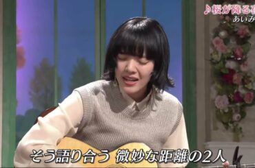 あいみょん  【桜が降る夜は】徹子の部屋 2021年3月26日