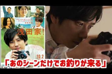 新作映画感想「浅田家！」とあるシーンを激賞