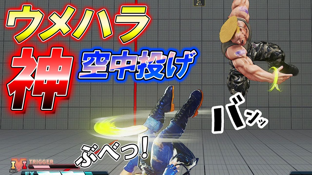 スト5 SFV CE ウメハラ超反応!神空中投げ!攻略解説 格闘ゲーム ストリートファイター5 Eスポーツ スト5 SFV CE ウメハラ超反応!神空中投げ!攻略解説 格闘ゲーム ストリートファイター5 Eスポーツ