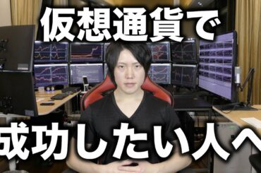 仮想通貨で確実に稼げるようになる方法