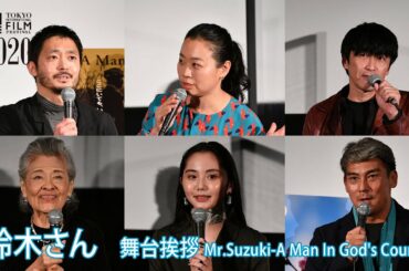 『鈴木さん』舞台挨拶：佐々木想　いとうあさこ　佃典彦　大方斐紗子　保永奈緒　宍戸開　"Mr.Suzuki -A Man In God's Country-" Omoi Sasaki (Dir.)