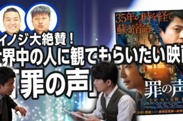 【罪の声】小栗旬 × 星野源 W主演！魅力をダイノジが語り尽くす！【ダイノジ中学校】