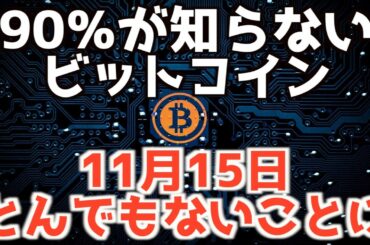 ビットコインが11月15日までに・・・【仮想通貨】