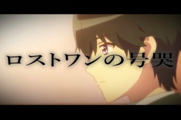 【MAD】ロストワンの号哭【ミュークルドリーミー】