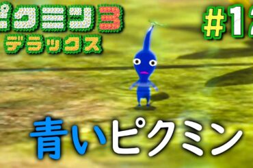 水の中をスイスイ動ける頼れる青ピクミン！『ピクミン3 デラックス』を実況プレイ part12