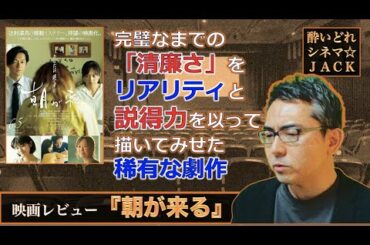 映画レビュー「朝が来る」【半ネタバレ注意】／ 酔いどれシネマJACK#261