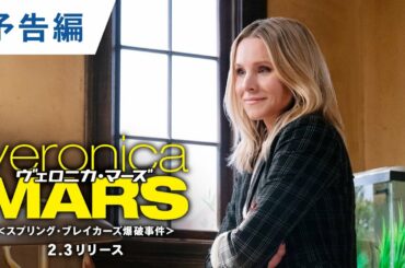DVD/デジタル【予告編】「ヴェロニカ・マーズ : スプリング・ブレイカーズ爆破事件」2.3リリース / ダウンロード同時販売