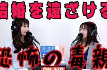 結婚目前から破談にしてしまう、自分の子どもをいつまでたっても結婚できなくさせる『毒親』の恐怖とエピソード。