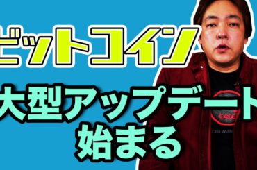 仮想通貨 ビットコイン大型アップデート Taproot BTC 暗号通貨