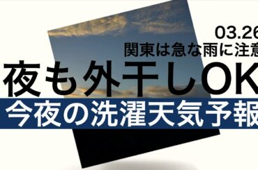 今夜の洗濯天気予報