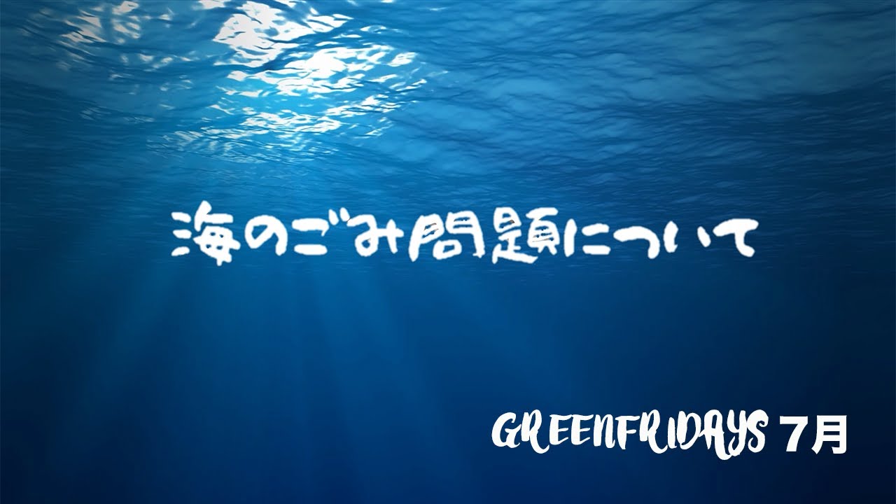 脱プラスチック【#greenfridays 7月】