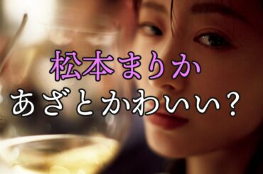 松本まりかが「あざとかわいい」と評される自分に本音を漏らす【東カレステーション】