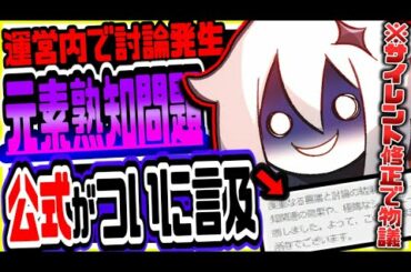 原神 元素熟知サイレント修正問題で物議!!公式運営内でも討論が発生してヤバい事態に 原神攻略実況