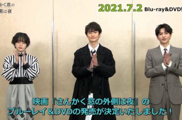 平手友梨奈・岡田将生・志尊淳のコメントムービー到着　映画『さんかく窓の外側は夜』Blu-ray＆DVD