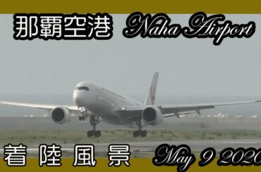 那覇空港第２滑走路  Naha Airport  瀬長島から見た  着陸風景 ロングバージョン  5月9日（瀬長島ウミカジテラス ）Okinawa
