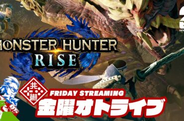 #オトライブ 【お試し狩猟】弟者,兄者,おついちの「モンスターハンターライズ」【2BRO.】
