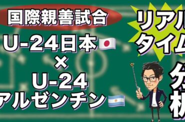 U-24日本🇯🇵×U-24アルゼンチン🇦🇷【リアルタイム分析】
