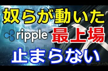 仮想通貨リップル（XRP）奴らが動いた！『XRPの再上場を』この勢いは止まらない