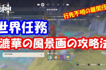 【原神】クエスト「漉華の風景画」の攻略法