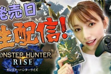 【ライズ】発売日からモンハンライズ遊んでいくよ〜【生配信＃1】