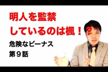 ドラマ「危険なビーナス」【第9話】あらすじ解説と考察※ネタバレあり