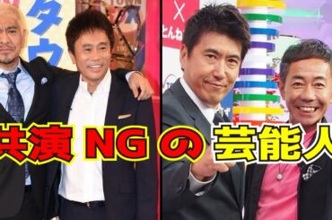 衝撃！不仲・共演NGの人気芸能人12選【PART2】