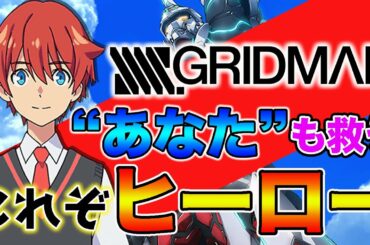 【アニメ紹介】来期注目TRIGGERの新作SSSS.DYNAZENONが見たくなる動画【SSSS.GRIDMAN】