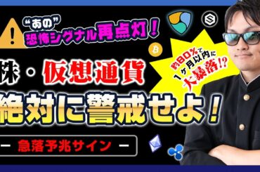 【投資】仮想通貨"大"暴落警戒！？米株式市場で急落予兆シグナル【ヒンデンブルグオーメン】が再点灯！1ヶ月以内に80%弱で暴落可能性有りの恐怖シグナルが再点灯した乱高下継続中の金融市場について徹底解説！