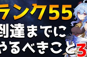 【原神】やらなくて後悔した！ランク55までにやっておくべきこと3選【Genshin】