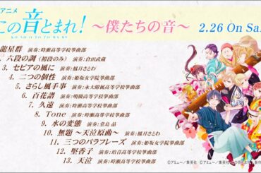 箏曲CDアルバム「この音とまれ！」〜僕たちの音〜｜この音とまれ！｜全曲試聴動画