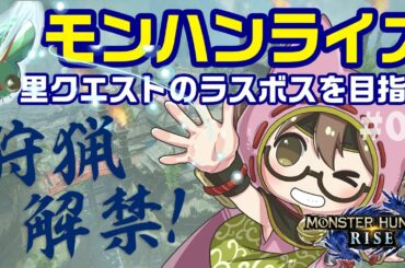 【モンハンライズ】狩猟解禁ネタバレ注意！里クエストの★5からラスボス目指して全力で攻略する【モンスターハンターライズ】