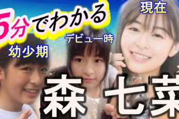 【移籍の真相・××と熱愛情報!?母親との関係】5分でわかる意外と知らない森七菜