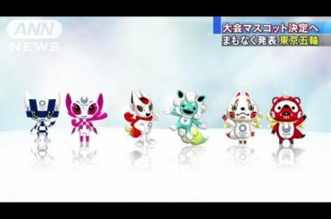 東京オリ・パラのマスコット発表へ　小学生が投票(18/02/28)