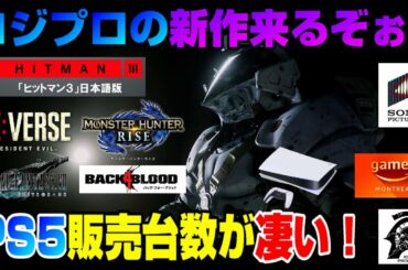 【ゲームNewsまとめ】新作ゲームの新情報多数！ 週間ゲームランキングTOP10も！!  あの人気ゲームは映画化ww AmazonGamesが新作を！ またPS5の販売台数が凄いことに！ Dゲイル