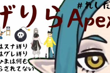 【第43回】れしだら with シャーク鮫島＆冬星ひまり【Apex】