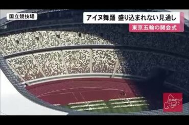 東京五輪開会式"アイヌ古式舞踊"なし濃厚…6年前から1000人規模要請してきた協会幹部「非常に残念」 (20/02/07 13:30)
