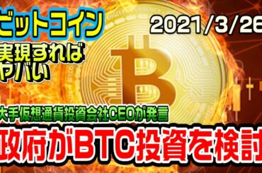 ビットコインに政府が投資しようと検討中！実現すれば凄いことになる