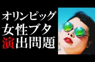 オリンピッグ 女性ブタ演出問題で佐々木宏は退任へ