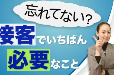 【忘れてないですか？】接客でいちばん必要なことは何！？