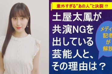 土屋太鳳が共演NGを出している芸能人と、その理由は？【メディア記者が情報提供】
