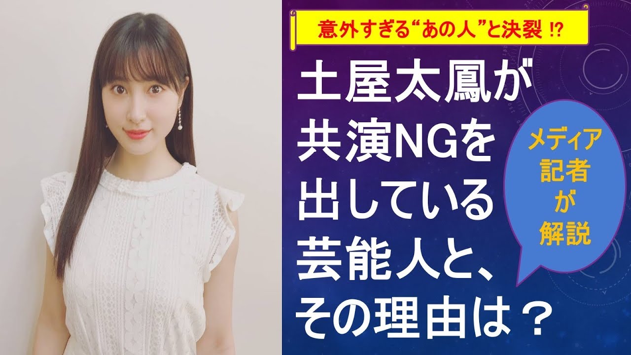 土屋太鳳が共演NGを出している芸能人と、その理由は?【メディア記者が情報提供】 土屋太鳳が共演NGを出している芸能人と、その理由は?【メディア記者が情報提供】