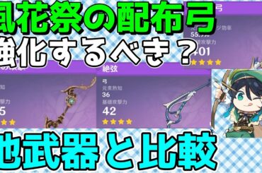 【原神】イベント配布星4弓「風花の頌歌」は鍛えるべきか性能を他武器と比較　完凸であれば絶弦より強い？【Genshin Impact/げんしん】