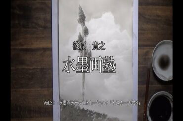 篠原貴之水墨画塾Vol.31 水墨画デモンストレーション「トスカーナ牧歌」